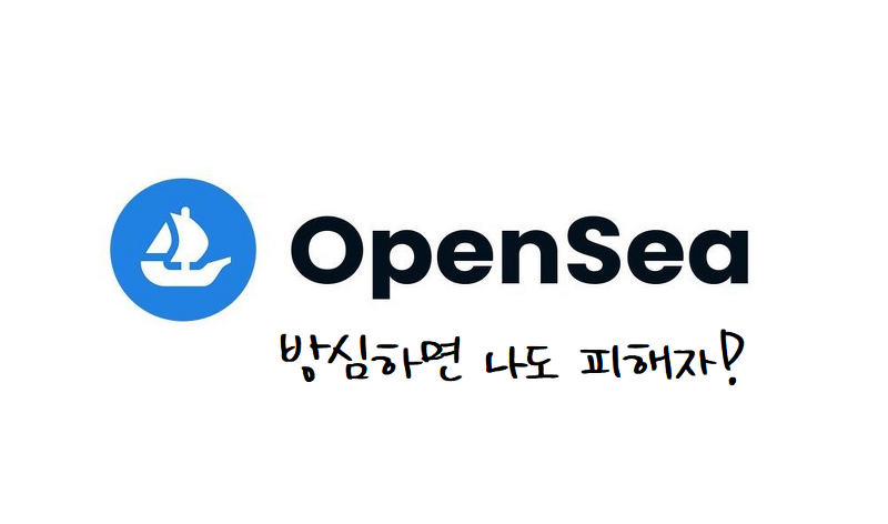 [Opensea 사기] 최대 규모의 NFT 시장인 오픈씨에서 사기를 피하는 방법!