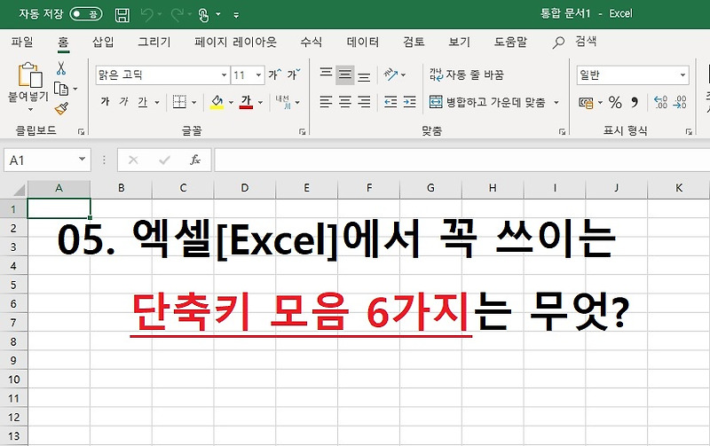 05. 엑셀[Excel]에서 꼭 쓰이는 단축키 모음 6가지는 무엇?