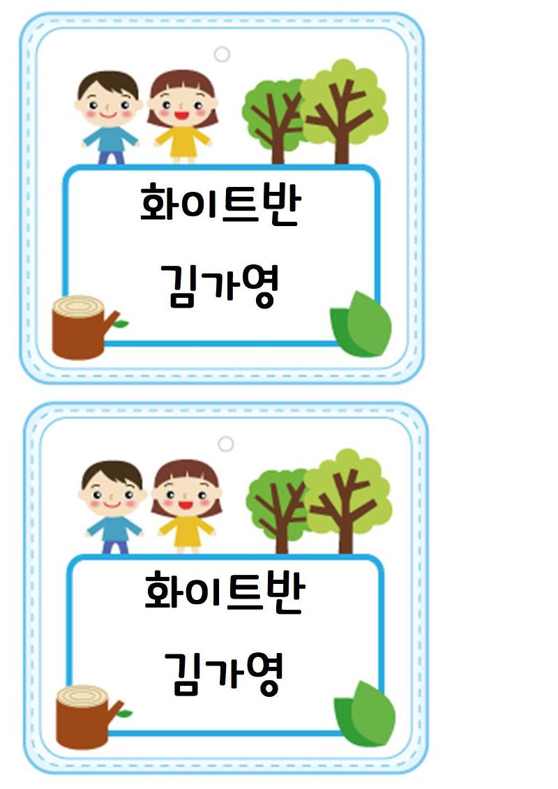 어린이집 유치원 새학기 이름표 수첩 교구장  2