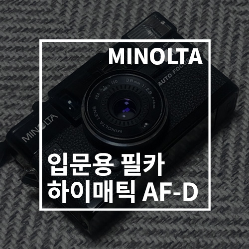 미놀타 하이매틱 AF-D 입문용 자동 필름카메라