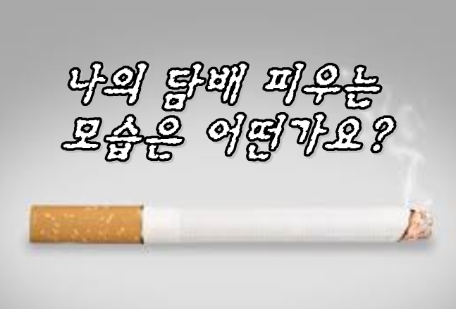 [재미있는 심리테스트] 나의 담배 피우는 습관은?