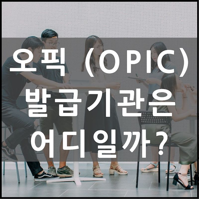 오픽 (OPIc) 발급기관은 어디? (Feat. 오픽 잘 보는 꿀팁)