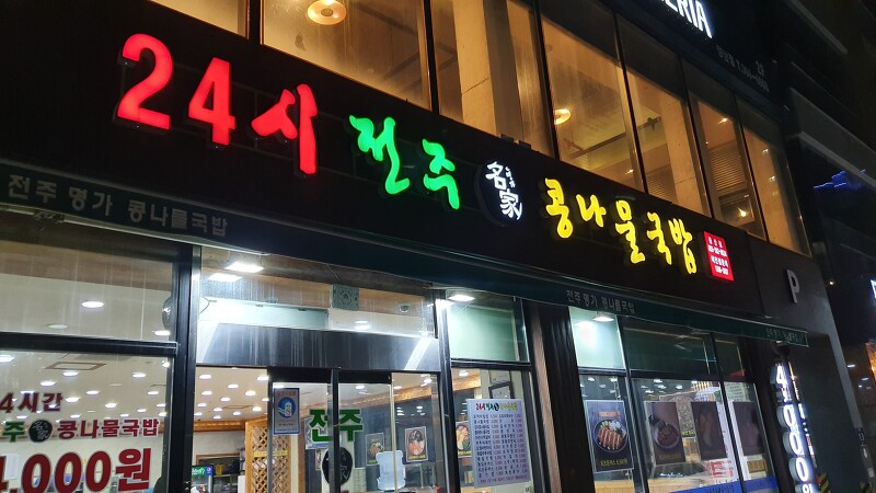 양산 국밥 맛집 '24시전주명가콩나물국밥' 증산점 후기