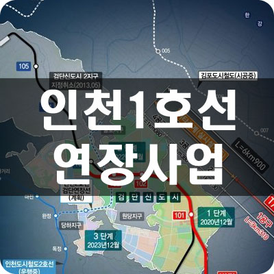 인천1호선 검단신도시 및 송도랜드마크시티역 연장노선도