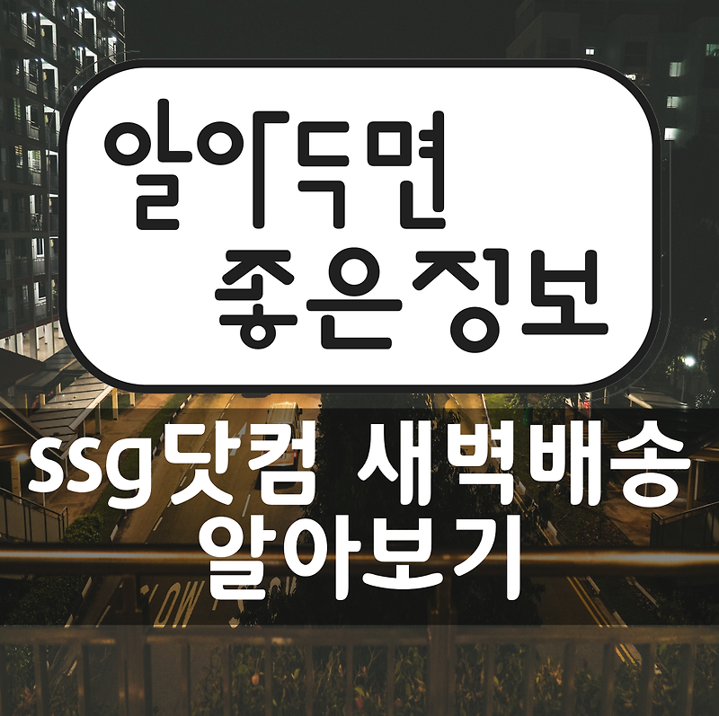 [ssg새벽배송 알아보기/바로가기] - ssg닷컴 새벽배송