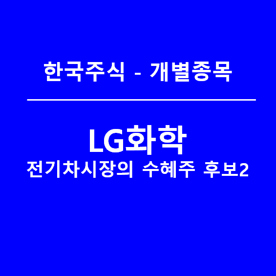 LG화학 주가, 19년 실적리뷰와 전망(feat. 2차전지 대장주)