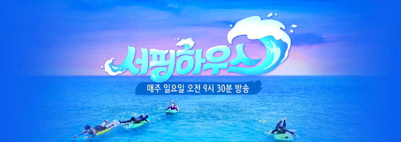 JTBC 예능 서핑하우스, 출연진과 촬영장소는?
