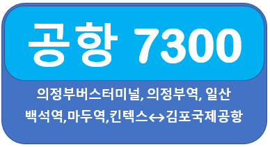 7300번 공항버스 시간표, 요금 의정부, 일산 킨텍스에서 김포공항