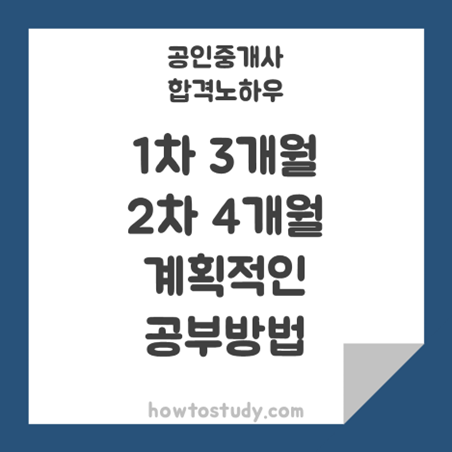 [32회 공인중개사] 1차 3개월, 2차 4개월 최종합격!