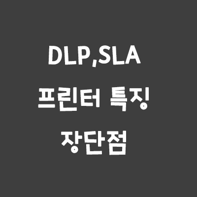 3D프린터 DLP,SLA 방식 프린터 특징 및 장단점