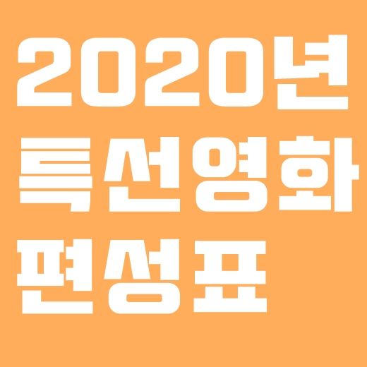 2020년 설 특선영화 편성표 날짜방송사 별 정리