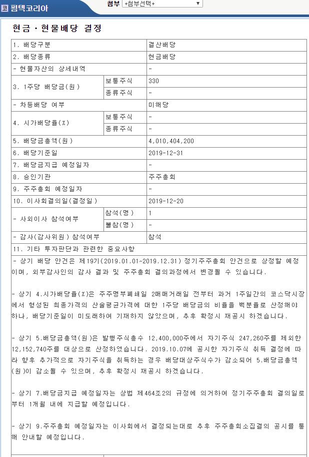 펌텍코리아 2019년 배당공시