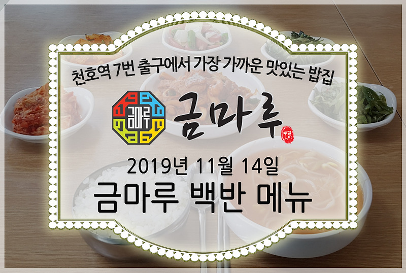 천호역 금마루 식당 2019년 11월 14일 맛있는 백반 메뉴 - 매일 바뀌는 맛있는 식당 금마루 식당 점심시간 대표 메뉴