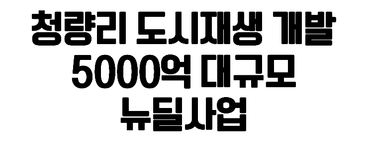 서울 청량리 개발 '뉴딜사업' 5000억 투자