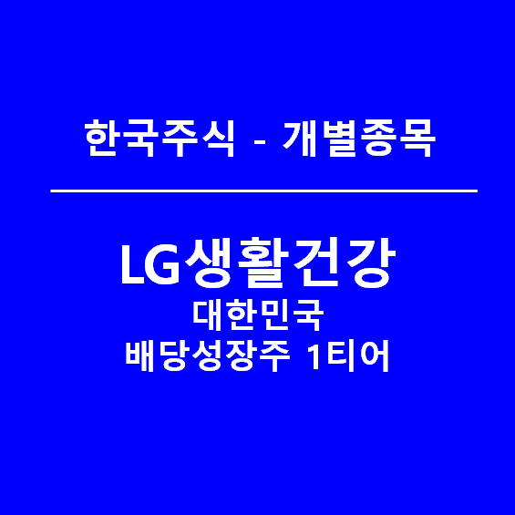 LG생활건강 주가, 이번에도 실적신기록(feat.배당성장주)