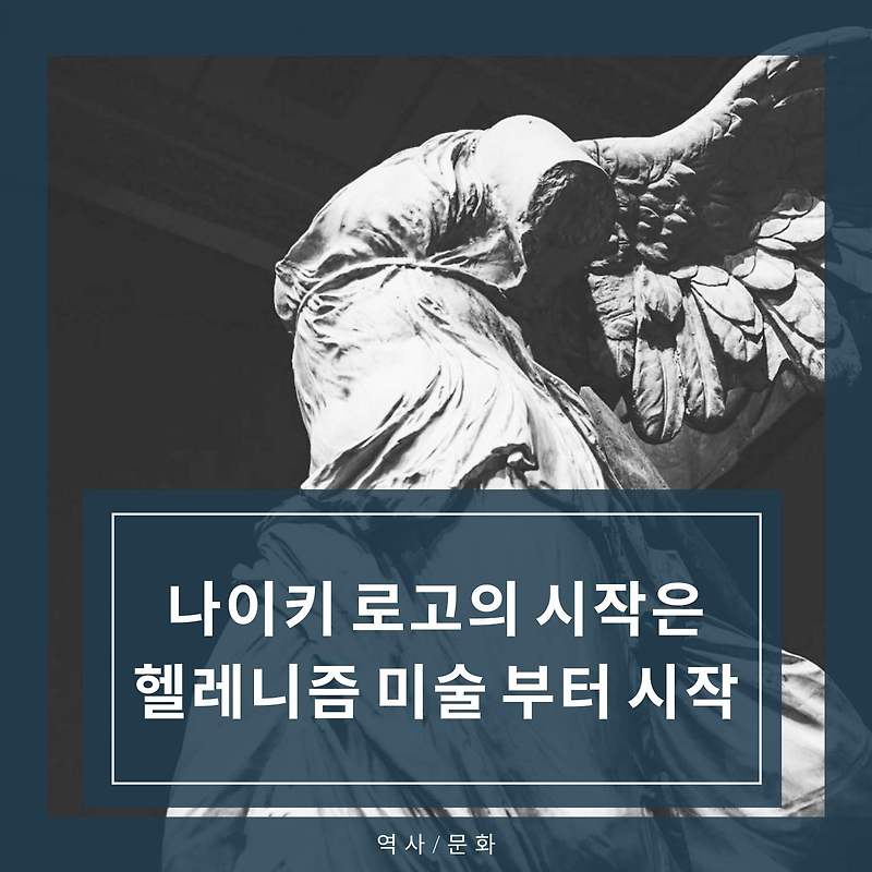[역사/문화] 날개달린 승리의 여신 니케상, 헬레니즘 미술품의 으뜸!