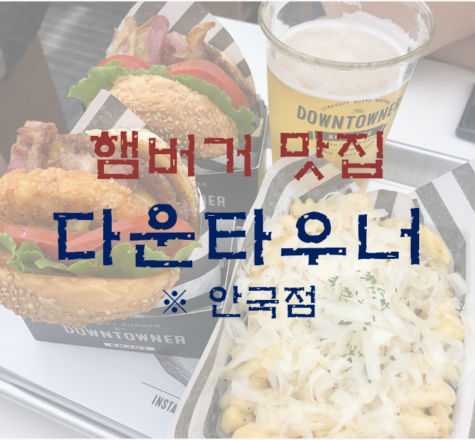 [서울,안국]다운타우너, 햄버거 맛집 후기