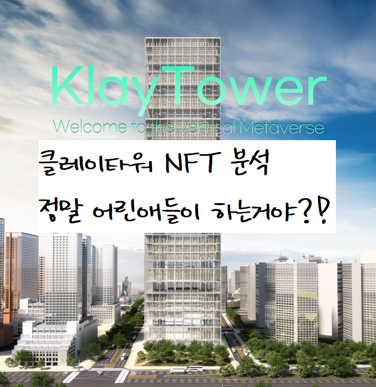 [NFT 분석] 클레이타워(Klay Tower), 정말 청소년들이 하는 거야?