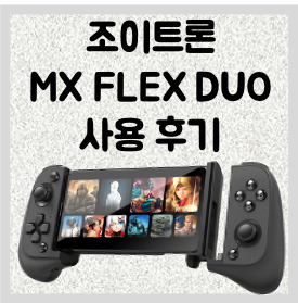 조이트론 MX FLEX DUO 모바일 게임패드 사용 후기