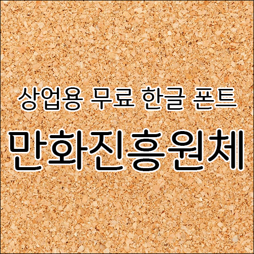 상업용 무료 한글 폰트 글꼴 - 만화진흥원체