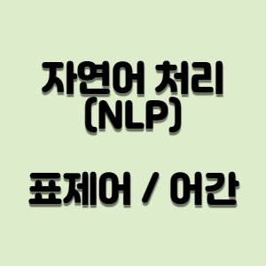 자연어 처리(NLP) 개념 잡기 (2) - 표제어, 어간