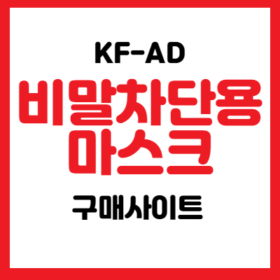 KF-AD 비말차단용 마스크 판매처, 판매사이트 간단 정리
