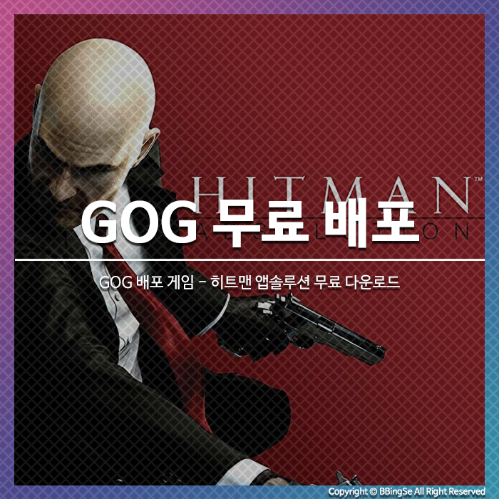 GOG 배포 게임 - 히트맨 앱솔루션 무료 다운로드 (20/06/16 까지)