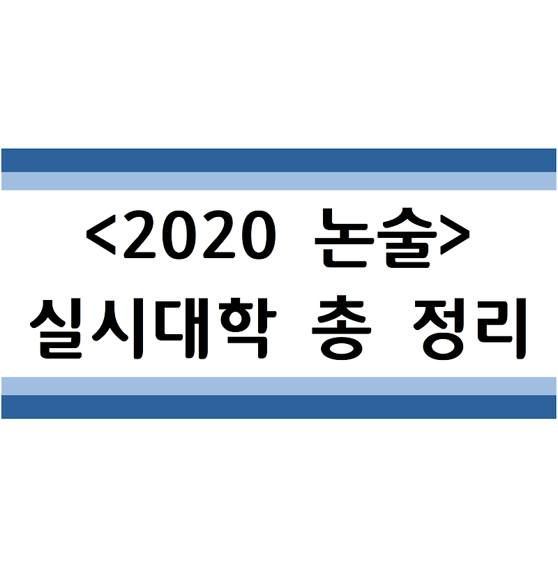 2020 논술 실시대학 총 정리(한번에 확인하자)