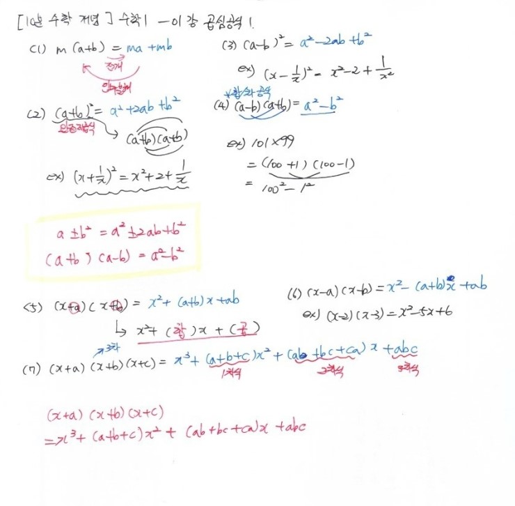 [강의노트]ebsi 10분 수학개념-수학1 #곱셈공식