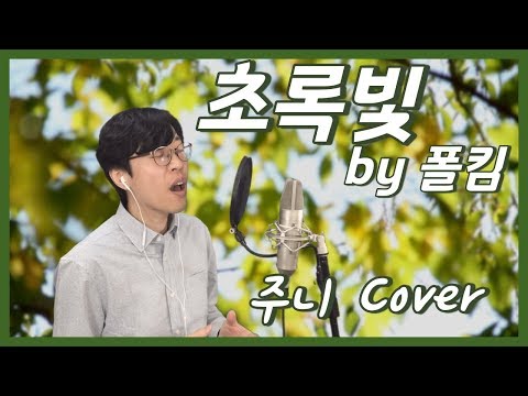 폴킴[Paul Kim] - 초록빛(Traffic Light) [주니 Cover]