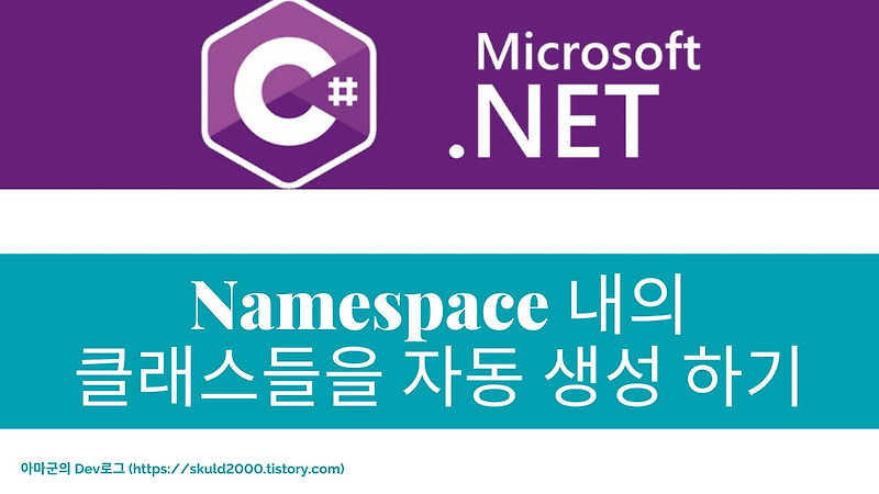 [C#/.NET] 네임스페이스(Namespace) 내의 클래스(Class) 들을 동적으로 생성하는 방법