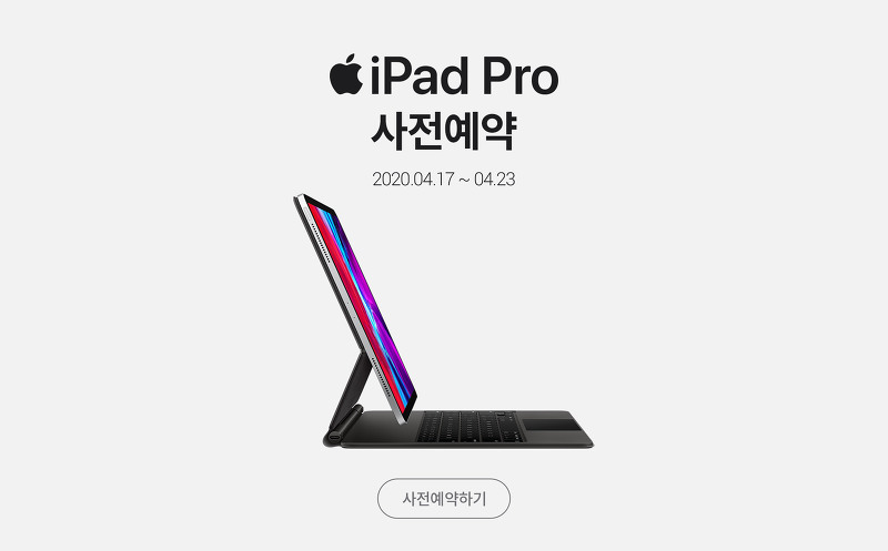 아이패드 Pro 사전예약 접수!!!