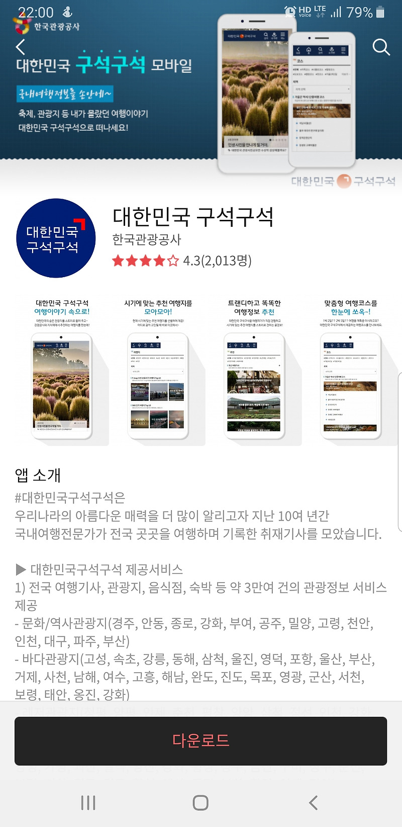 대한민국 구석구석 모바일? 한국관광공사에서 제공하는 국내 최대 여행정보!