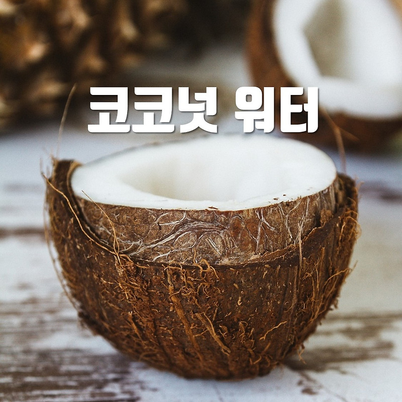 코코넛워터 효능, 다이어트 효과, 그린스무디 레시피 소개