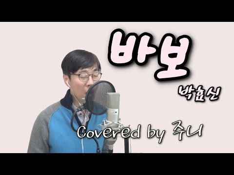 박효신 님의 '바보' - 주니 커버 [방구석라이브]