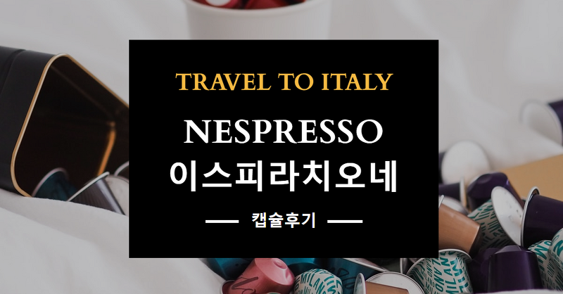 이달의 커피 후기 : 네스프레소 캡슐 이스피라치오네 나폴리, 베네치아