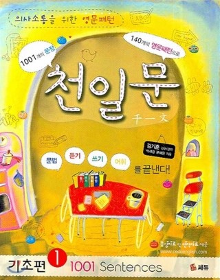 [도서 30배 요약]천일문 기초1 / 박세광,류혜원