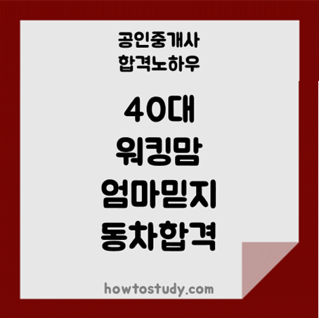 [32회 공인중개사] 40대 워킹맘 동차 합격수기