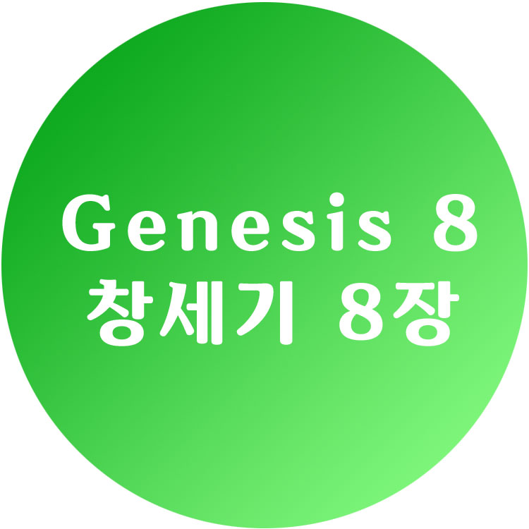 [영한성경] 창세기 8장 - Genesis Chapter 8