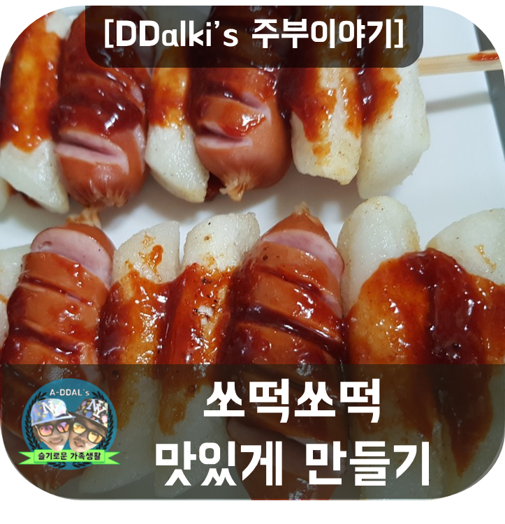 [주부이야기] 맛있는 간식 - 소떡소떡 만들기