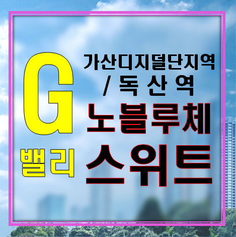 서울 오피스텔 투자는 가산동 '노블루체 스위트'로!