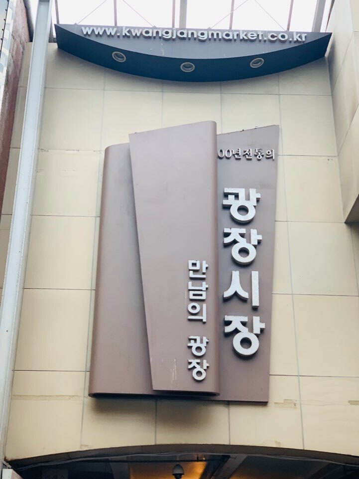 < 서울, 예지동 > 광장시장