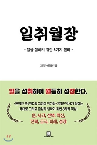 [도서30배요약] 일취월장 / 고영성,신영준