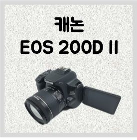 캐논 EOS 200D II 개봉기