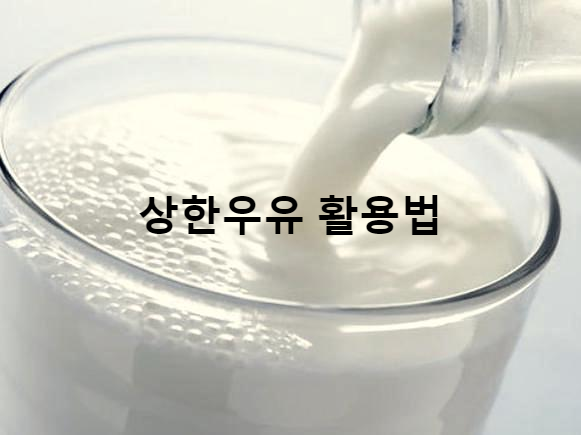 [꿀팁대방출]유통기한지난우유 활용 생활꿀팁