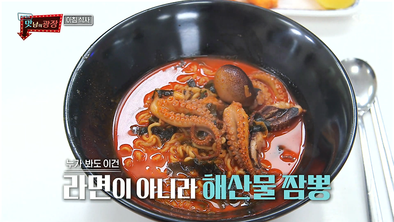 맛남의 광장 백종원 짬뽕 양념장 김희철 군산 주꾸미 짬뽕 라면 맛있게 끓이는 법