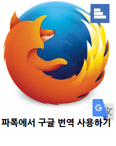 파이어폭스 구글 번역 기능 사용하기 Google Translator for Firefox