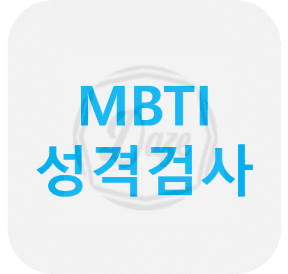 MBTI 성격유형검사 및 ISTJ형