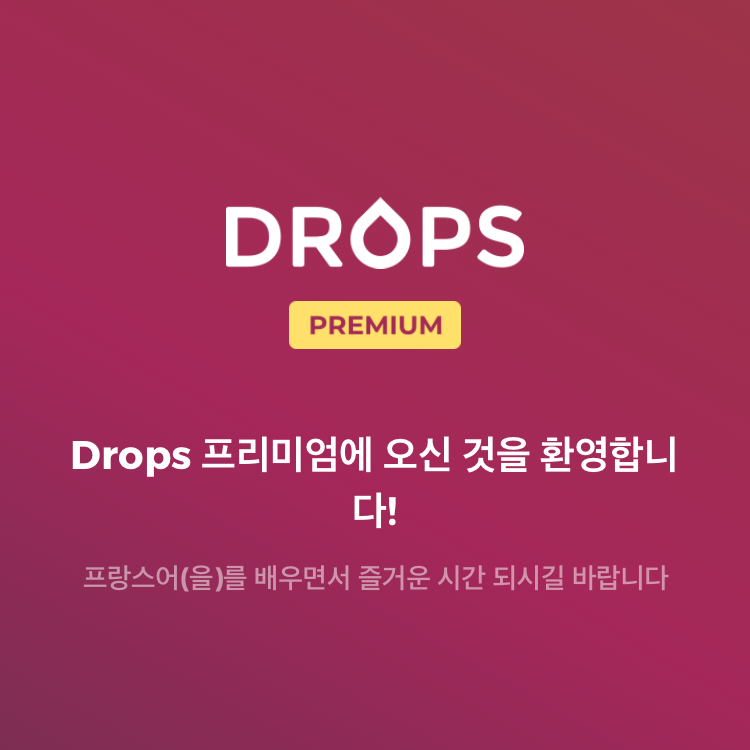 드롭스 Drops 결제 프리미엄 이용권 후기