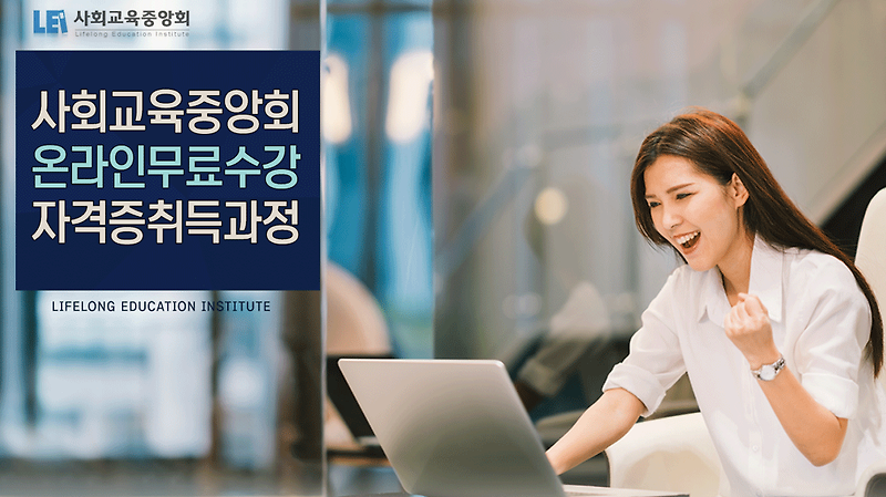 사회교육중앙회 온라인무료수강 자격증취득과정